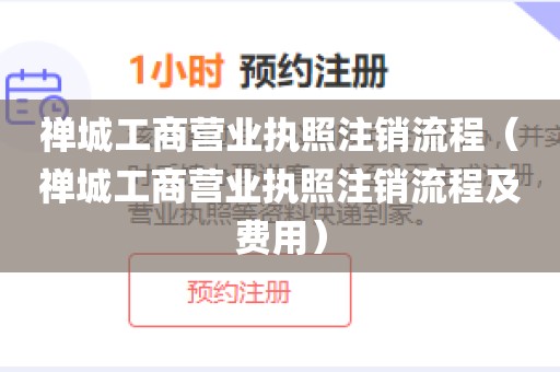 禅城工商营业执照注销流程(禅城工商营业执照注销流程及费用)