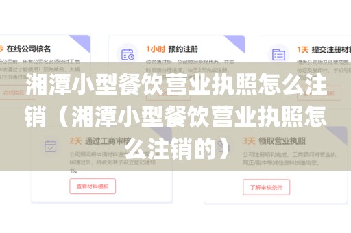 湘潭小型餐饮营业执照怎么注销（湘潭小型餐饮营业执照怎么注销的）
