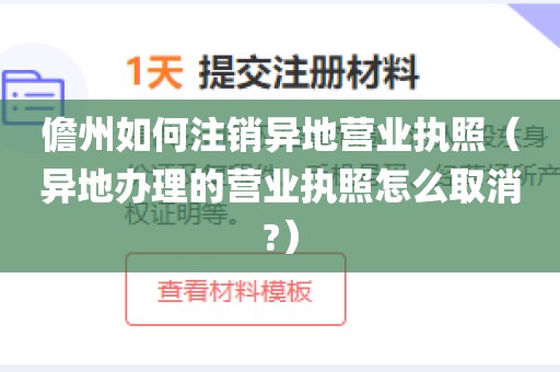儋州如何注销异地营业执照（异地办理的营业执照怎么取消?）