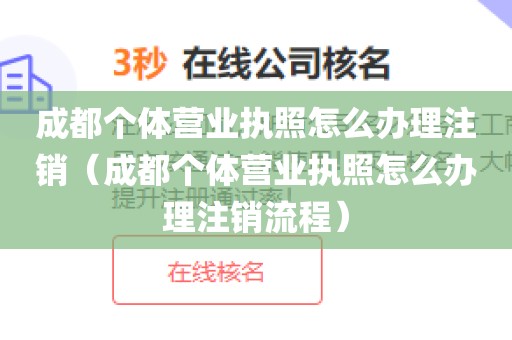 成都个体营业执照怎么办理注销（成都个体营业执照怎么办理注销流程）