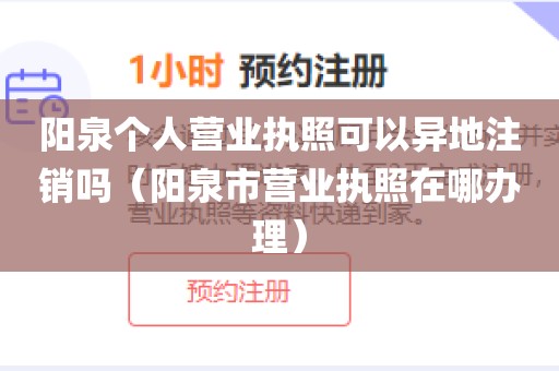 阳泉个人营业执照可以异地注销吗（阳泉市营业执照在哪办理）