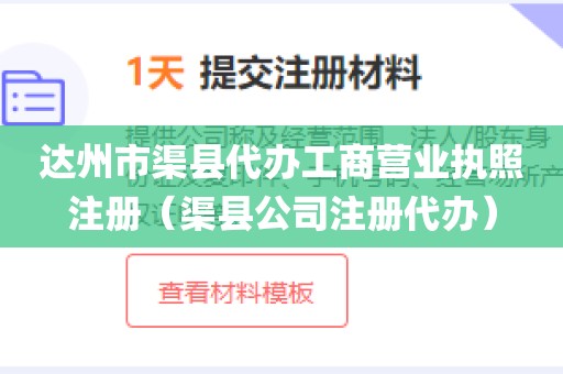 达州市渠县代办工商营业执照注册（渠县公司注册代办）