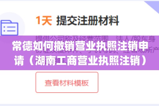 常德如何撤销营业执照注销申请(湖南工商营业执照注销)