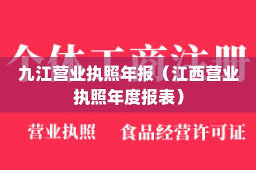 九江营业执照年报（江西营业执照年度报表）