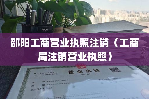邵阳工商营业执照注销（工商局注销营业执照）