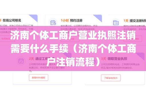 济南个体工商户营业执照注销需要什么手续（济南个体工商户注销流程）