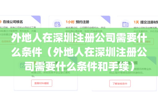 外地人在深圳注册公司需要什么条件（外地人在深圳注册公司需要什么条件和手续）