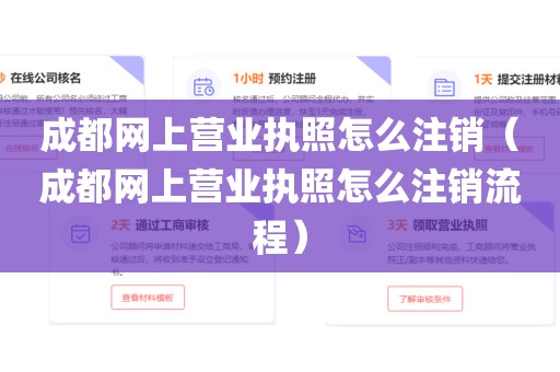 成都网上营业执照怎么注销（成都网上营业执照怎么注销流程）