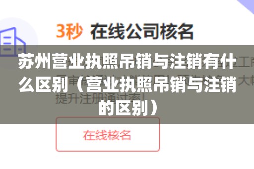 苏州营业执照吊销与注销有什么区别（营业执照吊销与注销的区别）