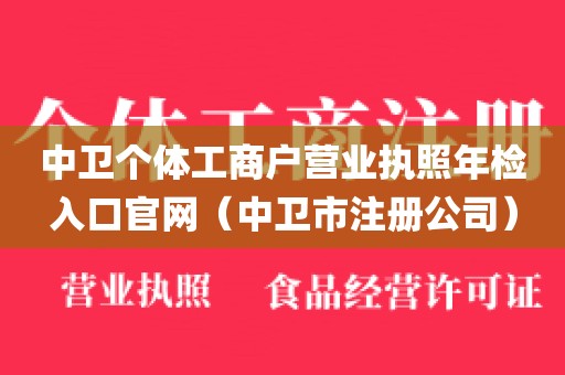 中卫个体工商户营业执照年检入口官网（中卫市注册公司）