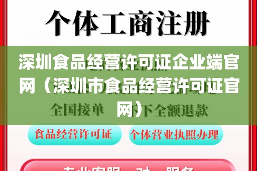 深圳食品经营许可证企业端官网（深圳市食品经营许可证官网）