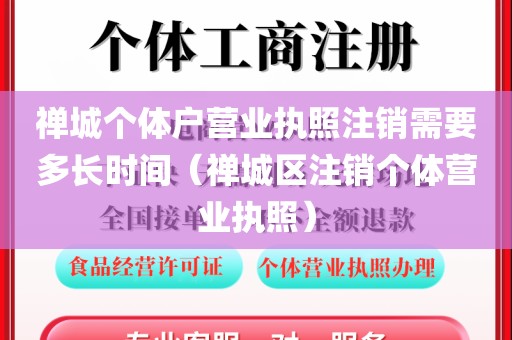 禅城个体户营业执照注销需要多长时间（禅城区注销个体营业执照）