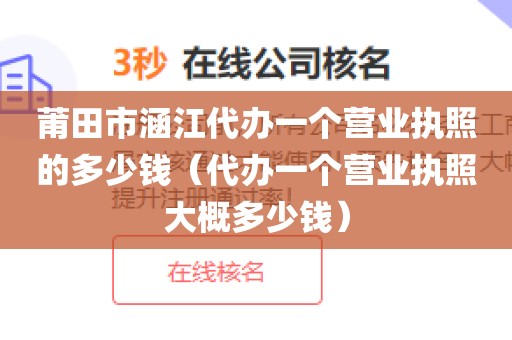莆田市涵江代办一个营业执照的多少钱（代办一个营业执照大概多少钱）