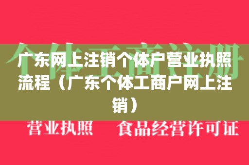 广东网上注销个体户营业执照流程（广东个体工商户网上注销）