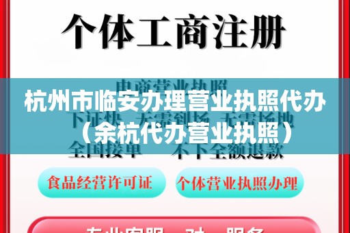 杭州市临安办理营业执照代办（余杭代办营业执照）