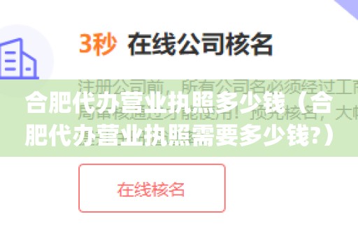 合肥代办营业执照多少钱(合肥代办营业执照需要多少钱?)
