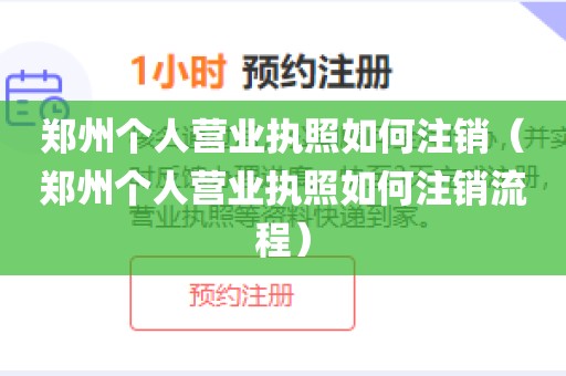 郑州个人营业执照如何注销（郑州个人营业执照如何注销流程）