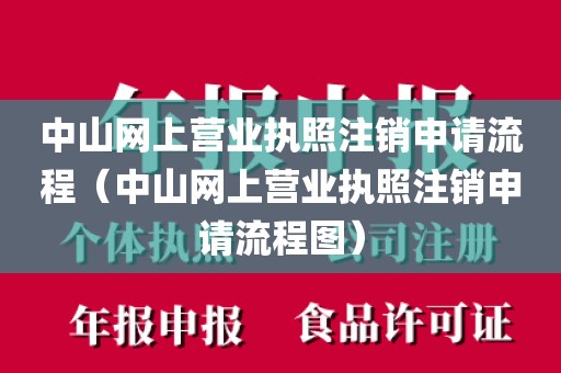 中山网上营业执照注销申请流程（中山网上营业执照注销申请流程图）