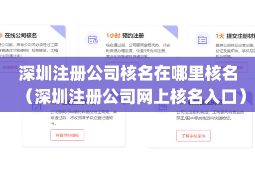 深圳注册公司核名在哪里核名（深圳注册公司网上核名入口）