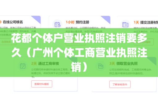 花都个体户营业执照注销要多久（广州个体工商营业执照注销）