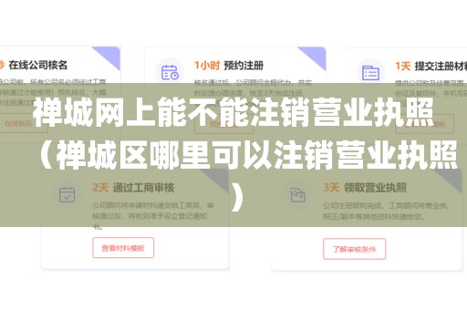 禅城网上能不能注销营业执照（禅城区哪里可以注销营业执照）