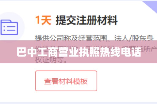 巴中工商营业执照热线电话