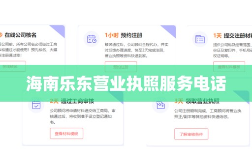 海南乐东营业执照服务电话
