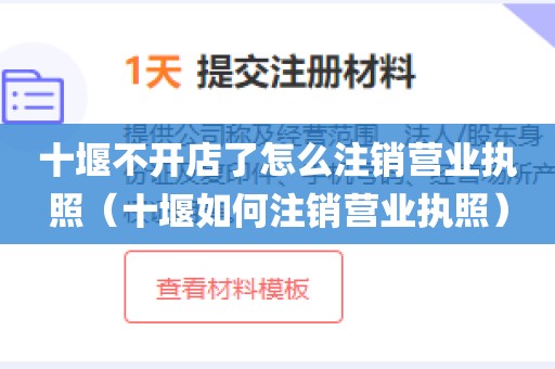 十堰不开店了怎么注销营业执照（十堰如何注销营业执照）
