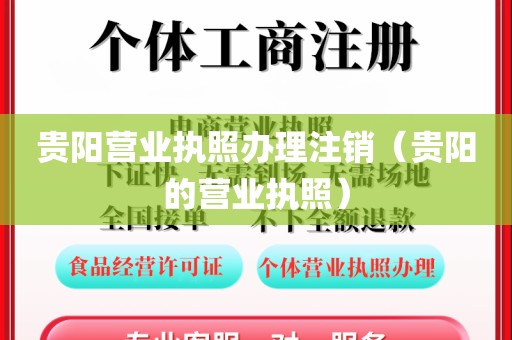 贵阳营业执照办理注销（贵阳的营业执照）
