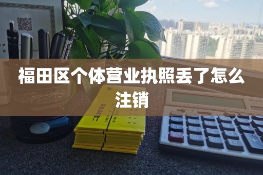 福田区个体营业执照丢了怎么注销