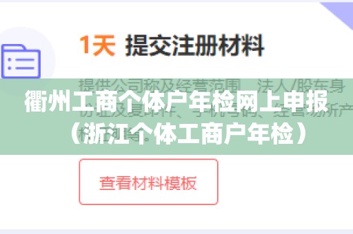 衢州工商个体户年检网上申报（浙江个体工商户年检）