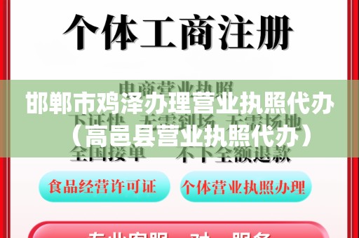 邯郸市鸡泽办理营业执照代办（高邑县营业执照代办）