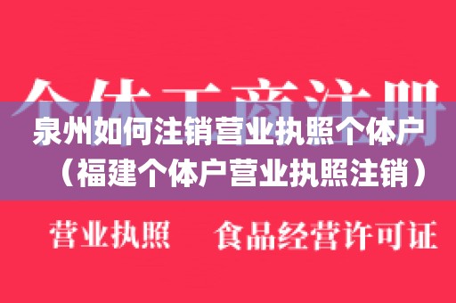 泉州如何注销营业执照个体户（福建个体户营业执照注销）