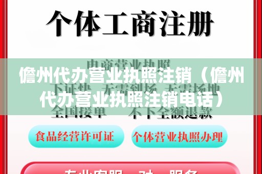 儋州代办营业执照注销(儋州代办营业执照注销电话)