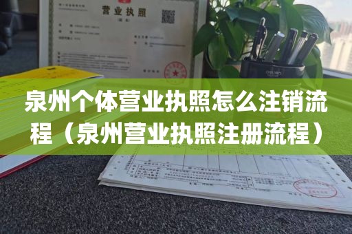 泉州个体营业执照怎么注销流程（泉州营业执照注册流程）