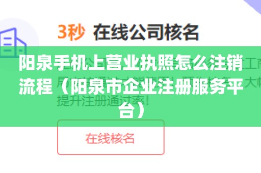 阳泉手机上营业执照怎么注销流程（阳泉市企业注册服务平台）