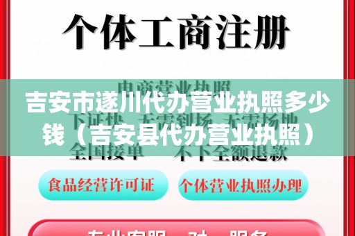 吉安市遂川代办营业执照多少钱（吉安县代办营业执照）