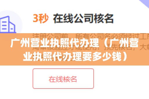 广州营业执照代办理（广州营业执照代办理要多少钱）