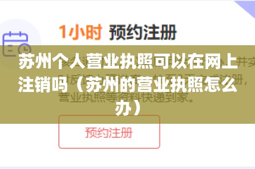 苏州个人营业执照可以在网上注销吗（苏州的营业执照怎么办）