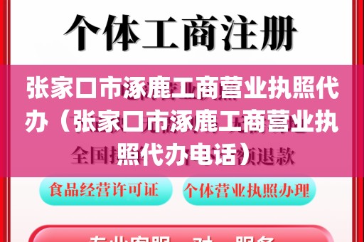 张家口市涿鹿工商营业执照代办（张家口市涿鹿工商营业执照代办电话）