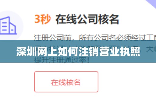 深圳网上如何注销营业执照
