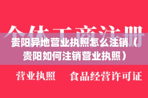 贵阳异地营业执照怎么注销（贵阳如何注销营业执照）