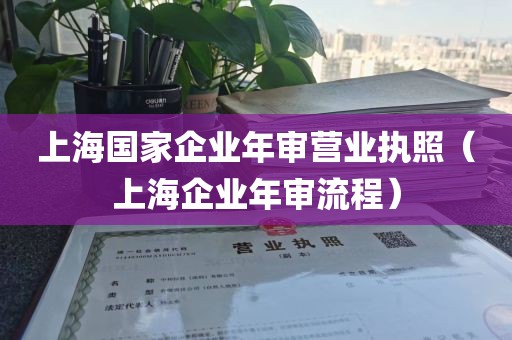 上海国家企业年审营业执照（上海企业年审流程）