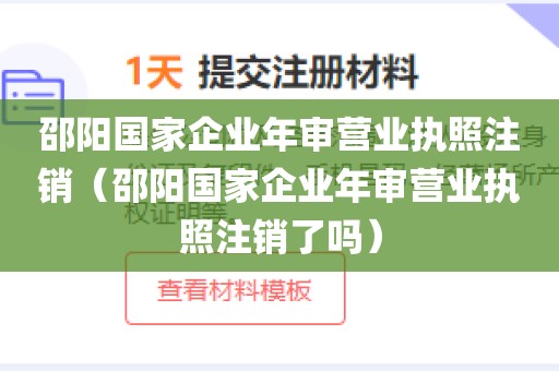 邵阳国家企业年审营业执照注销（邵阳国家企业年审营业执照注销了吗）