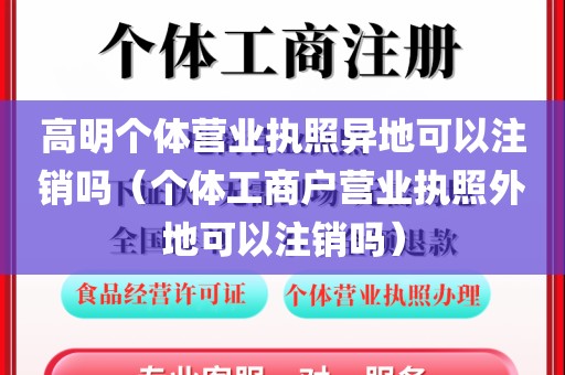 高明个体营业执照异地可以注销吗（个体工商户营业执照外地可以注销吗）