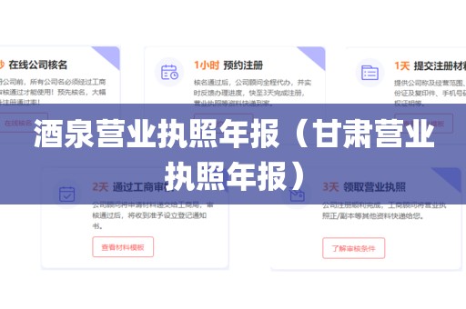 酒泉营业执照年报（甘肃营业执照年报）