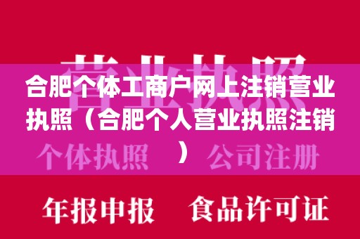 合肥个体工商户网上注销营业执照（合肥个人营业执照注销）