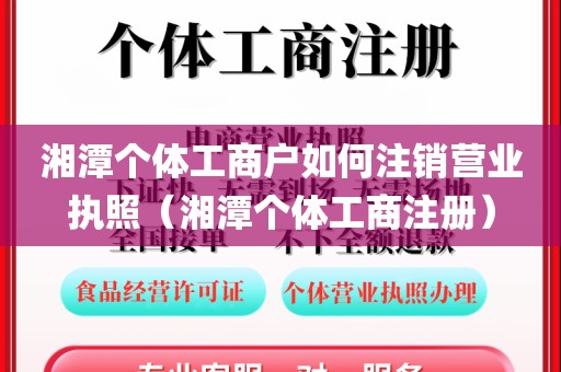 湘潭个体工商户如何注销营业执照(湘潭个体工商注册)
