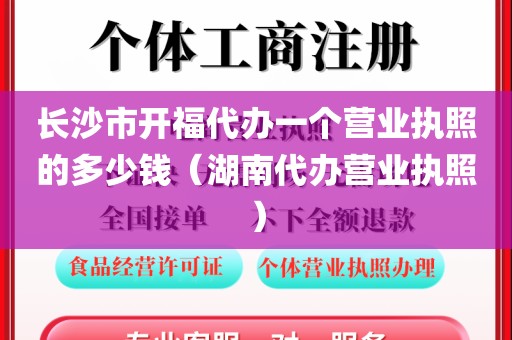 长沙市开福代办一个营业执照的多少钱（湖南代办营业执照）