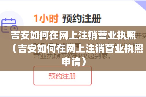 吉安如何在网上注销营业执照（吉安如何在网上注销营业执照申请）